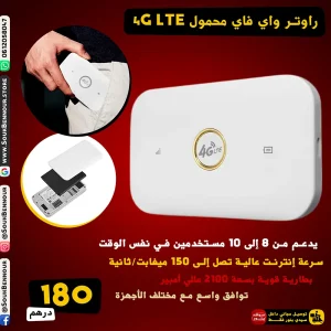 راوتر واي فاي محمول 4G LTE